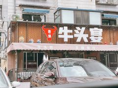 门面-牛头宴(凌水路店)