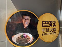 -巴奴毛肚火锅概念餐厅