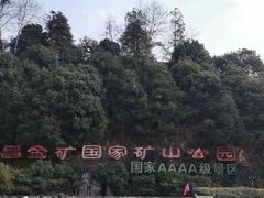-遂昌金矿国家矿山公园