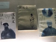 -沈从文故居