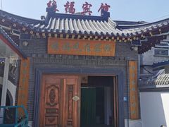-缘福乡村铁锅炖民宿(八达岭店)