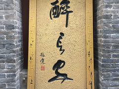 门面-醉长安(南门总店)