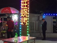 -郑喜旺烧烤(新密总店)