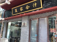 门面-夏家合汁(天润花园小区店)