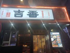 -牛记老坛香牛肉馆(六顺街店)