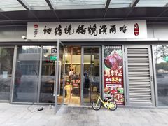 门面-正通记·哈尔滨烧烤·炭烤鸽子(七宝万科国际店)