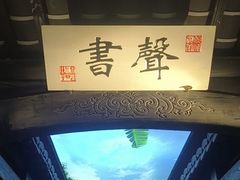 -江南韵·无锡太湖文化体验餐厅(凤凰天街店)