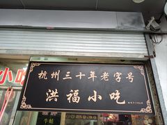 -洪福米线(浣纱路店)