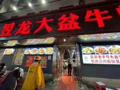 -昱龙大盆牛蛙馆(三兴街总店)