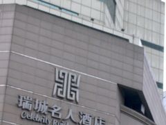 -城市名人酒店喝彩西餐厅(人民南路店)