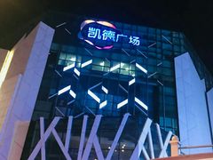 -凯德广场(学府店)