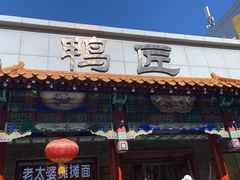 -鸭匠食府·挂炉烤鸭·新京菜(阜成路店)