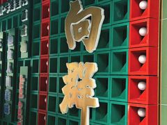 -粤·向群饭店(麓景路店)