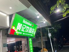 -黄记饮食店·潮汕家常菜(丹霞庄中区店)