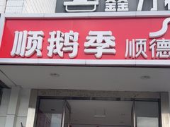 -顺鹅季·非遗烧鹅(六道口店)