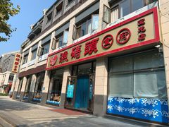 门面-渔码头食府(蓬莱阁店)
