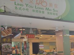 -玲又珑美食(盘福路店)