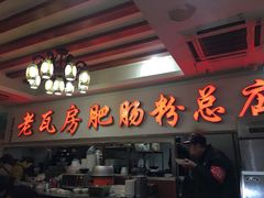 门面-青石桥老瓦房肥肠粉总店(青石桥总店)