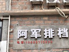 -阿军排档·烧烤