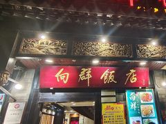 门面-粤·向群饭店(泮塘路店)