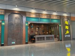 -陶陶居酒家(白云机场T2店)
