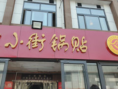 -西工饭庄快餐厅(西工小街店)