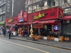 -冒椒火辣(奎星楼街店)