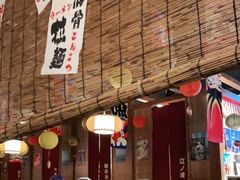 -烧鸟横丁(联发文创口岸店)
