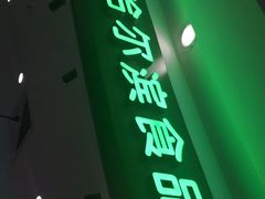 -哈氏·上海哈尔滨食品厂(五角场万达广场店)