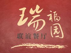 -瑞福园联谊餐室(茂名南路店)