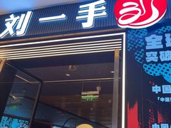 -刘一手重庆火锅(万达广场颍泉店)