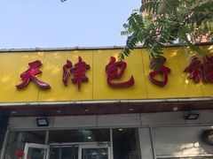 -天津包子铺(万泉庄店)