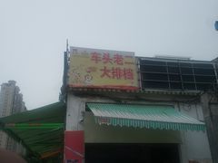 -车头老二大排档