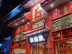 门面-火宫殿(五一大道分店)