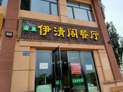 门面-清真·伊清阁餐厅