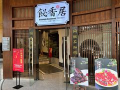 -飶香居(省博物馆店)