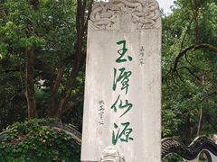 -玉女潭景区
