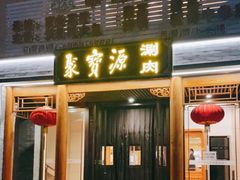 门面-牛街·马辈儿涮肉(牛街二店)
