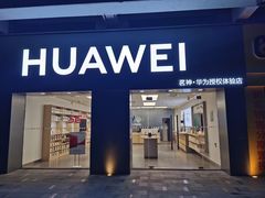-华为授权体验店(上坤上街购物中心)