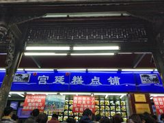 门面-宫廷糕点铺