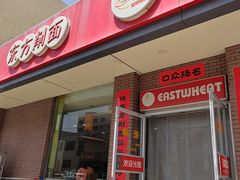 -东方削面(迎泽街店)