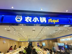 -农小锅(北京大兴凯德店)