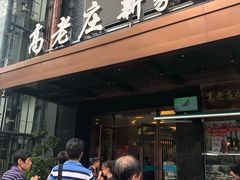 门面-高老庄新家宴(北斗星广场店)
