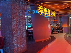-季季红火锅(动壹店)