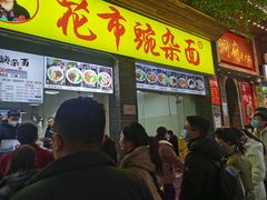 -花市豌杂面(民生路店)