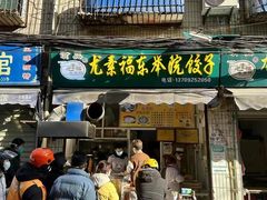 -尤素福东举院饺子馆