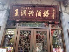 门面-皇饭儿·王润兴酒楼(河坊街店)