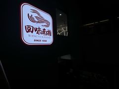 -回味南塘老王虾尾(总店)