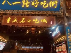 -好吃街美食城(八一广场店)