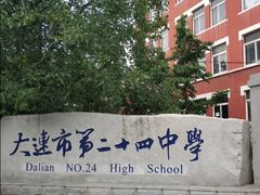 -大连市第二十四中学